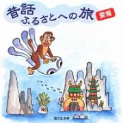 昔話ふるさとへの旅【愛媛】