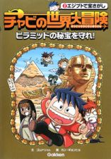 チャビの世界大冒険　ピラミッドの秘宝を守れ！　エジプトで宝さがし