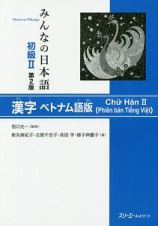 みんなの日本語　初級２＜第２版＞　漢字＜ベトナム語版＞