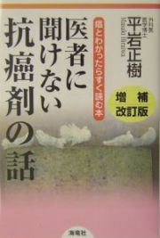 医者に聞けない抗癌剤の話