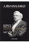 人間の内なる時計　体内時計を発見した男　ユルゲン・アショフの生涯