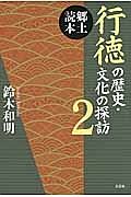 行徳の歴史・文化の探訪