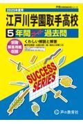 江戸川学園取手高等学校　２０２５年度用　５年間スーパー過去問