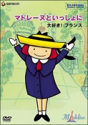 マドレーヌといっしょに～大好き！フランス