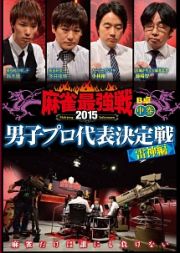 近代麻雀　プレゼンツ　麻雀最強戦　２０１５　男子プロ代表決定戦　雷神編　中巻