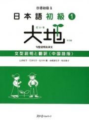 日本語初級１　大地　文型説明と翻訳＜中国語版＞