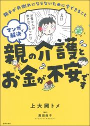 マンガで解決親の介護とお金が不安です　親子が共倒れにならないために今できること