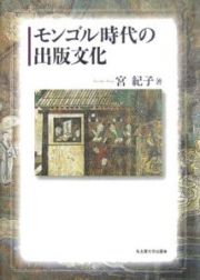 モンゴル時代の出版文化