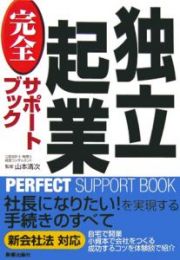 独立起業完全サポートブック