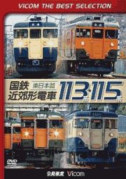 ビコムベストセレクション　国鉄近郊形電車１１３系・１１５系　～東日本篇～