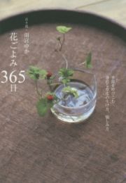 花ごよみ３６５日