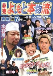 非売よしもと本物流～月刊レンタルＤＶＤ～　青版