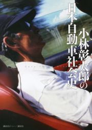 小林彰太郎の日本自動車社会史