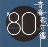 青春歌年鑑　ＢＥＳＴ３０　’８０