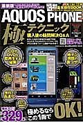 ＡＱＵＯＳ　ＰＨＯＮＥ　極テクニック＜最新版＞