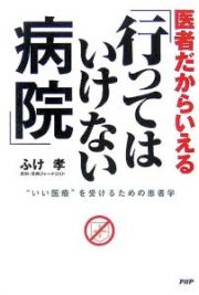 医者だからいえる「行ってはいけない病院」