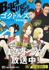 Ｂａｃｋ　Ｓｔｒｅｅｔ　Ｇｉｒｌｓ　ゴクドルズ　世界進出編！