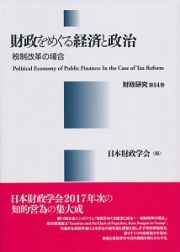 財政をめぐる経済と政治　税制改革の場合　財政研究１４