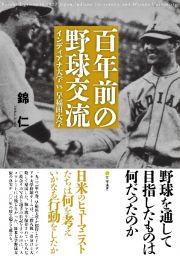 百年前の野球交流　インディアナ大学ｖｓ早稲田大学