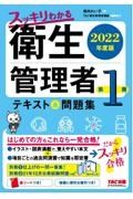 スッキリわかる第１種衛生管理者テキスト＆問題集　２０２２年度版