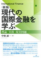 現代の国際金融を学ぶ＜新版＞