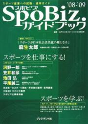 ＳｐｏＢｉｚ．ガイドブック　スポーツを仕事にする！スポーツを学ぶ！　２００８－２００９