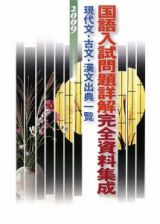 国語入試問題詳解完全資料集成　現代文・古文・漢文出典一覧　２００９