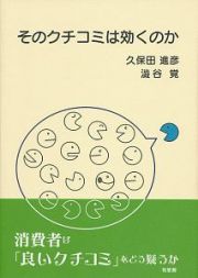 そのクチコミは効くのか