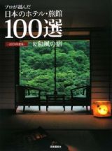 プロが選んだ日本のホテル・旅館１００選＆和風の宿　２００９