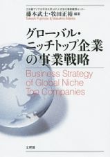 グローバル・ニッチトップ企業の事業戦略