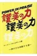 讃美の力　神の力を体験する道