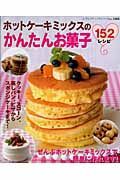 ホットケーキミックスのかんたんお菓子１５２レシピ