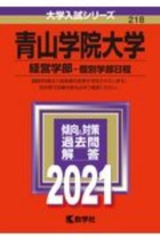 青山学院大学（経営学部ー個別学部日程）　２０２１