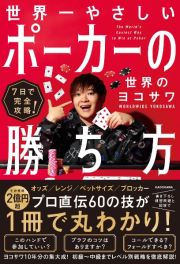 ７日で完全攻略！　世界一やさしいポーカーの勝ち方