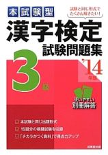 本試験型　漢字検定　３級　試験問題集　２０１４