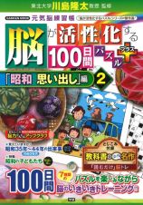 脳が活性化する１００日間パズルプラス　「昭和思い出し」編　元気脳練習帳