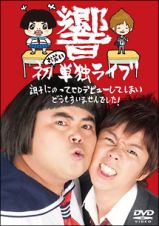 初お笑い単独ライブ　調子にのってＣＤデビューしてしまいどうもすいませんでした！