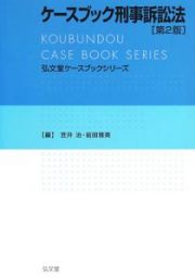 ケースブック刑事訴訟法＜第２版＞