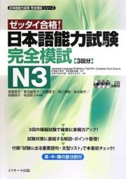 ゼッタイ合格！　日本語能力試験　完全模試　Ｎ３　日本語能力試験完全模試シリーズ