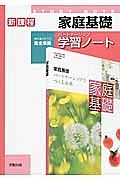 新課程　家庭基礎パートナーシップ　学習ノート