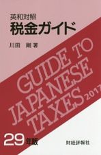 税金ガイド　平成２９年