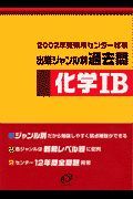 化学・Ｂ　センター試験出題ジャンル別過去問　２００２年受験用