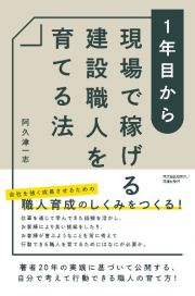 １年目から現場で稼げる建設職人を育てる法