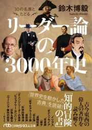 ３０の名著とたどるリーダー論の３０００年史