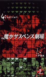 魔がサスペンス劇場上巻