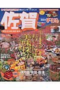 まっぷる　佐賀　吉野ケ里・有田・嬉野・唐津　２００４