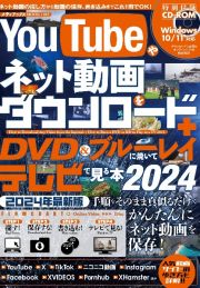 ＹｏｕＴｕｂｅやネット動画をダウンロード＋ＤＶＤ＆ブルーレイに焼いてテレビで見る本　２０２４