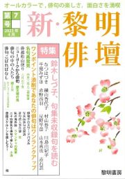 新・黎明俳壇　特集：清新にして、官能的！鈴木しづ子、句集未収録句を読む