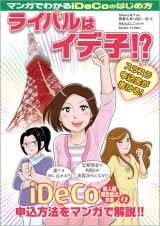 マンガでわかるｉＤｅＣｏのはじめ方　ライバルはイデ子！？