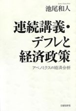 連続講義・デフレと経済政策